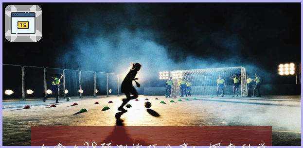 加拿大28预测技巧分享：探索科学方法与数据分析提升准确率