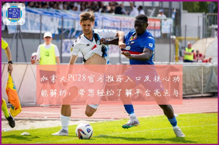 加拿大PC28官方推荐入口及核心功能解析，带您轻松了解平台亮点与主要操作方式