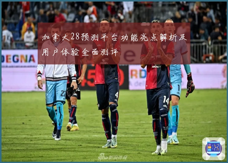 加拿大28预测平台功能亮点解析及用户体验全面测评